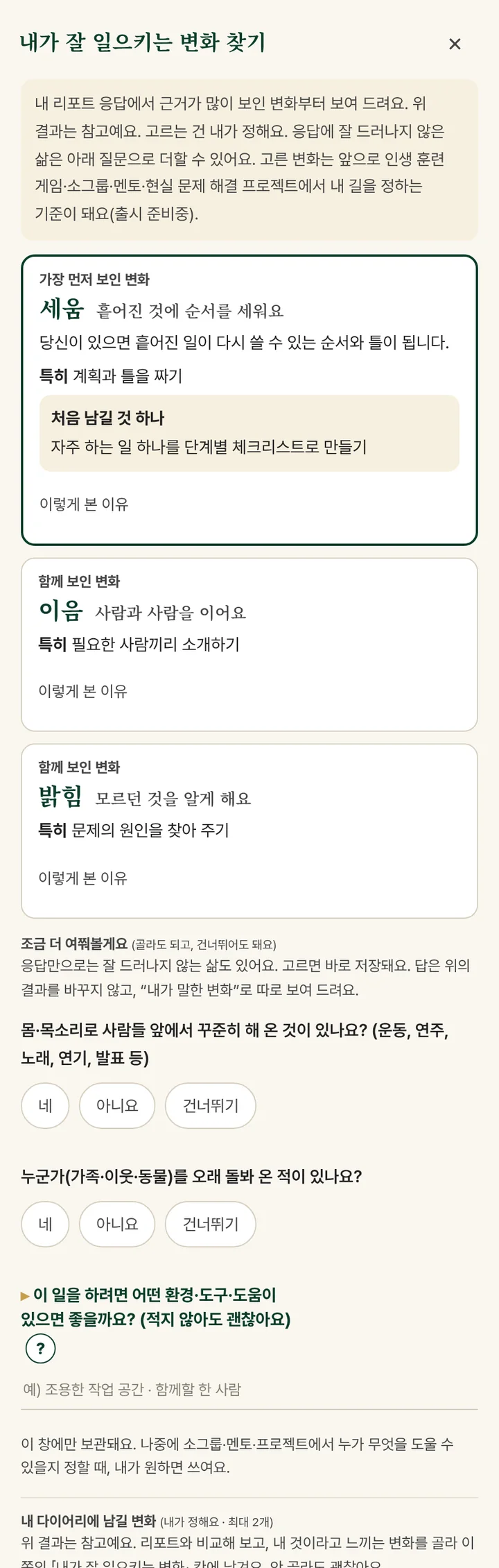 다이어리 ‘내가 잘 일으키는 변화 찾기’ 창 - 가장 먼저 보인 변화, 함께 보인 변화, 처음 남길 것, 조금 더 여쭤볼게요 질문, 다이어리에 남길 변화 고르기