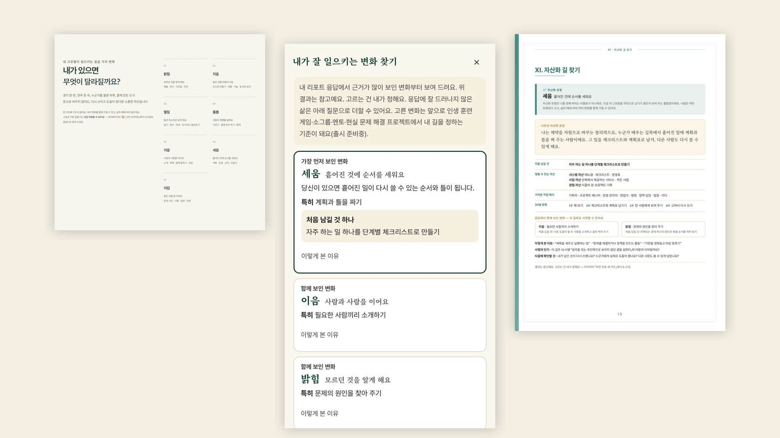 고유성 기반 자산화 길찾기 출시 - 내 리포트 응답에서 찾은 변화와 처음 남길 것 하나