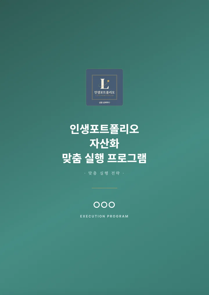 자산화 맞춤 실행 프로그램 표지 - 인생포트폴리오 자산화 맞춤 실행 프로그램, 맞춤 실행 전략