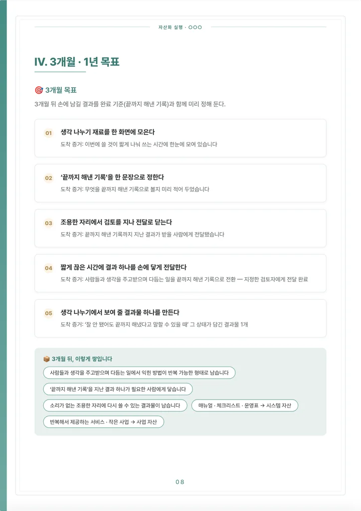 이전 엔진의 IV장 3개월 목표 - 서로 따로 놓인 다섯 개의 목표와 도착 증거