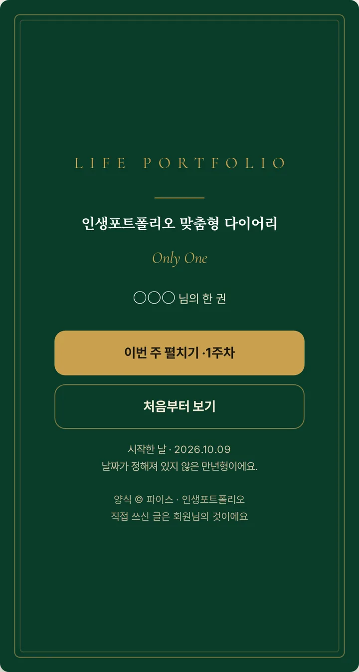 다이어리 표지 — LIFE PORTFOLIO, 인생포트폴리오 맞춤형 다이어리, Only One, 이번 주 펼치기 버튼