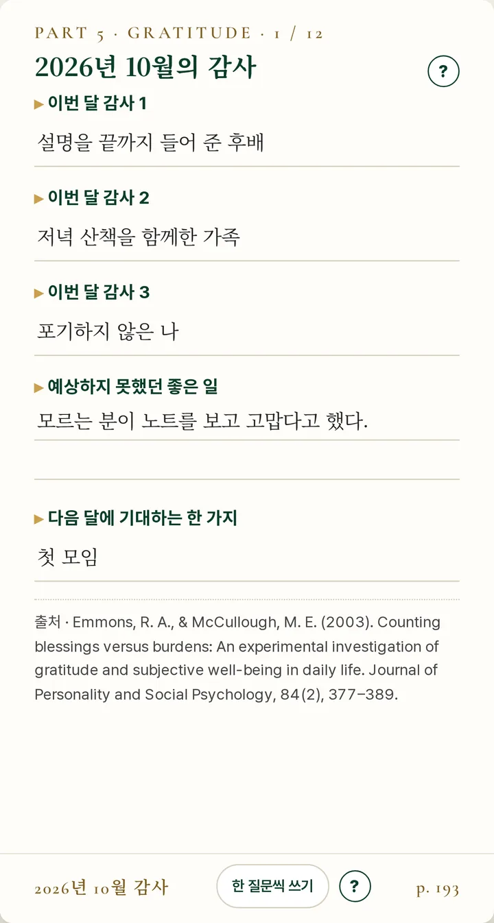 10월의 감사 페이지 — 이번 달 감사 1·2·3과 예상하지 못했던 좋은 일, 다음 달에 기대하는 한 가지