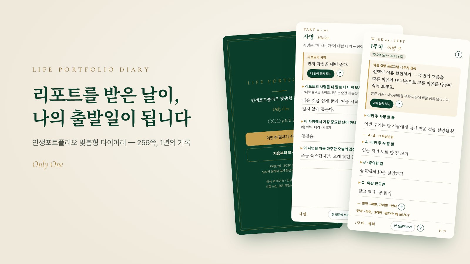 인생포트폴리오 맞춤형 다이어리의 표지, 사명 페이지, 1주차 계획 페이지가 겹쳐 놓인 모습