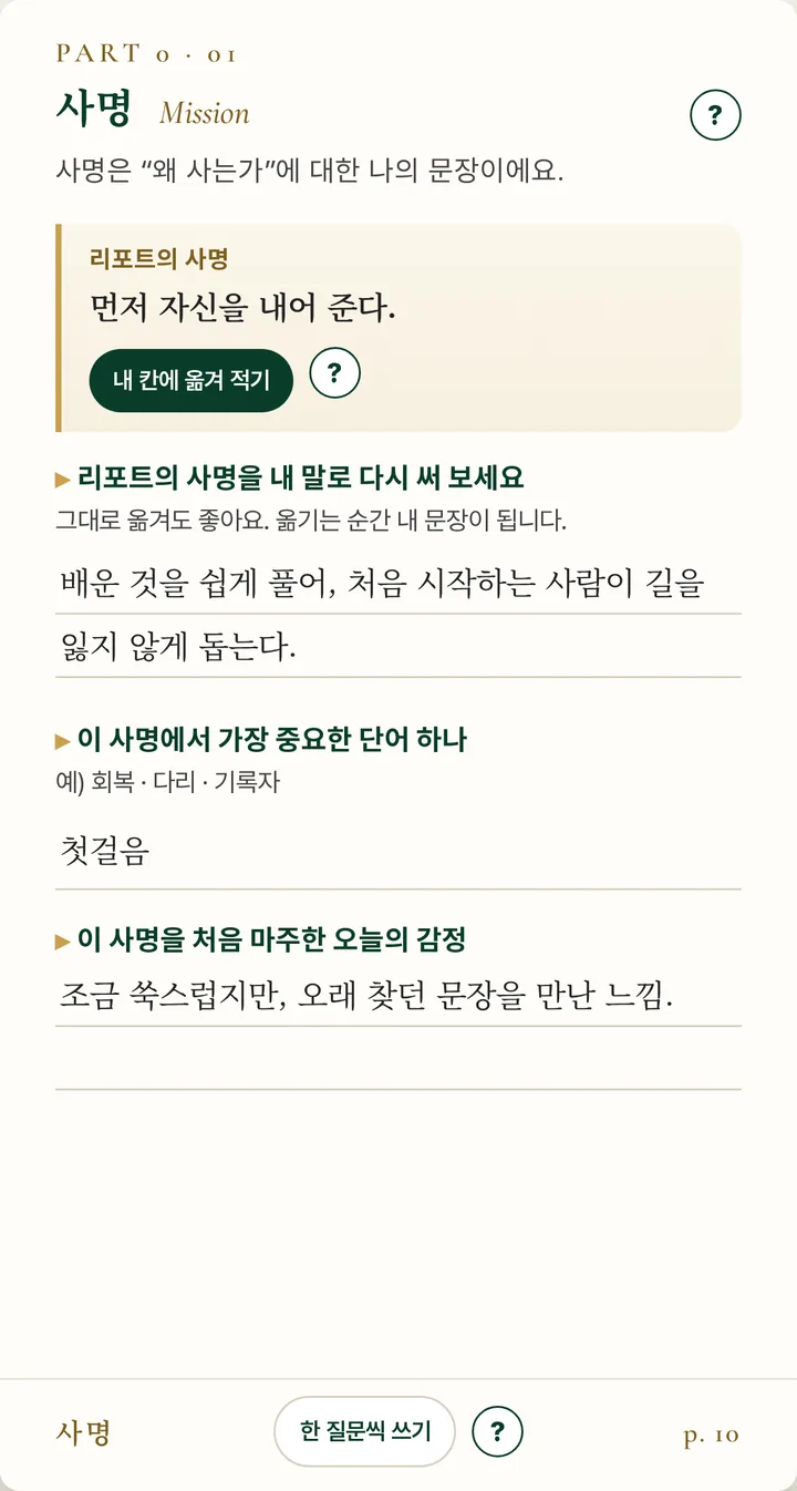 사명 페이지 — 리포트의 사명 문장 아래에 내 말로 다시 써 보는 칸