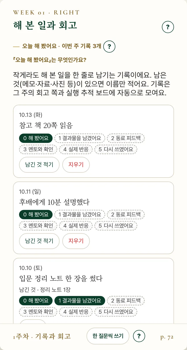해 본 일과 회고 페이지 — 날짜별로 해 본 일을 한 줄씩 기록하고 단계를 표시