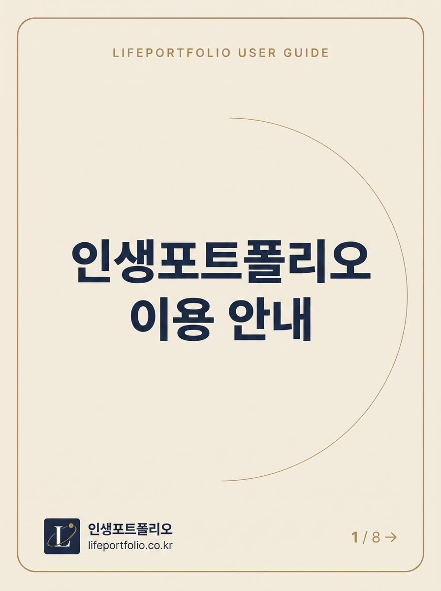 LIFEPORTFOLIO USER GUIDE · 인생포트폴리오 이용 안내