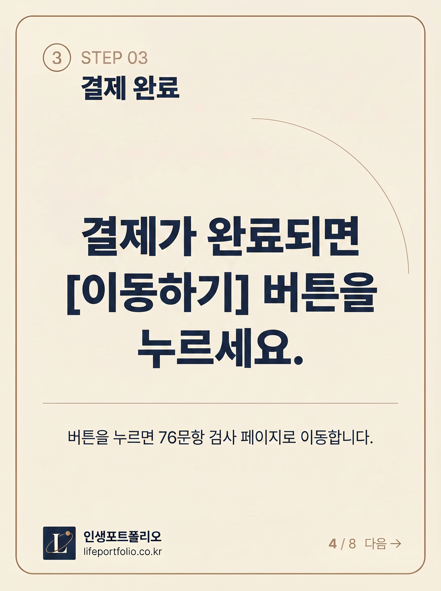 STEP 03 결제가 완료되면 [이동하기] 버튼을 누르세요. 버튼을 누르면 76문항 검사 페이지로 이동합니다.
