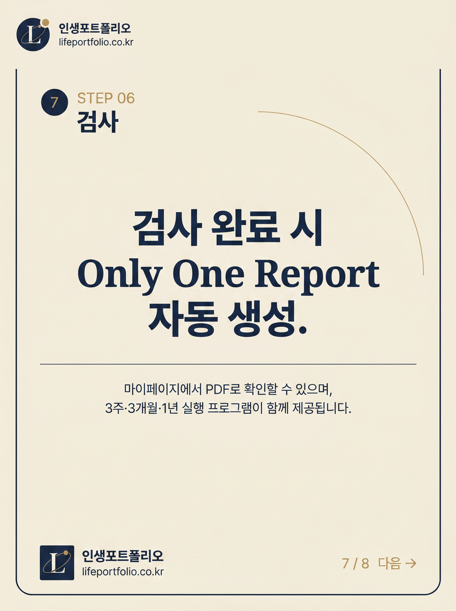 STEP 06 검사 완료 시 Only One Report 자동 생성