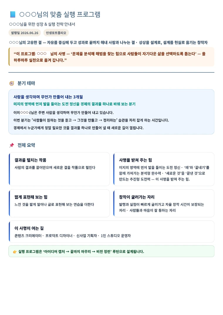 실제 맞춤 실행 프로그램 1페이지 예시 (개인정보 마스킹)