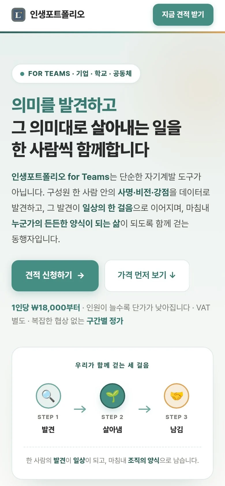 개선 후 인생포트폴리오 조직용 서비스 모바일 화면