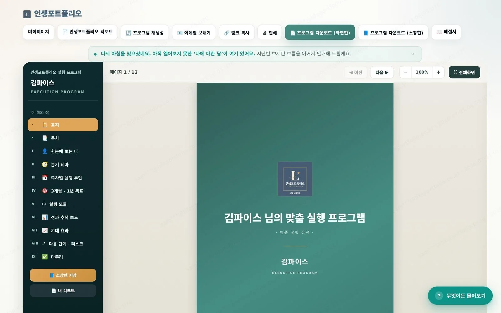 개선 후 한 권처럼 펼쳐지는 인생포트폴리오 맞춤 실행 프로그램 데스크톱 화면