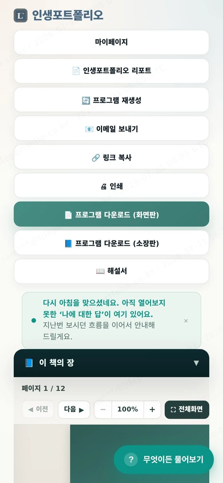개선 후 인생포트폴리오 맞춤 실행 프로그램 모바일 화면