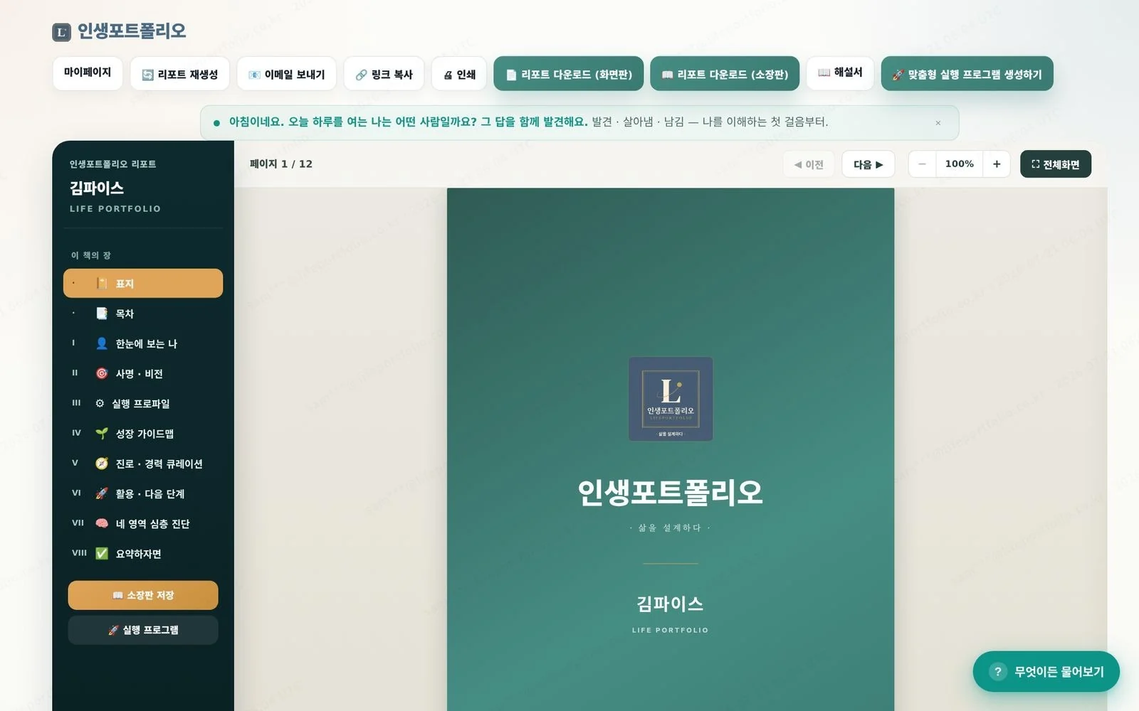 개선 후 한 권처럼 펼쳐지는 인생포트폴리오 리포트 데스크톱 화면