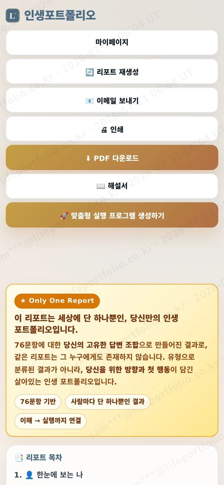 개선 전 인생포트폴리오 리포트 모바일 화면